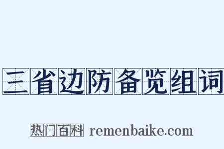 三省边防备览组词是什么意思的图片